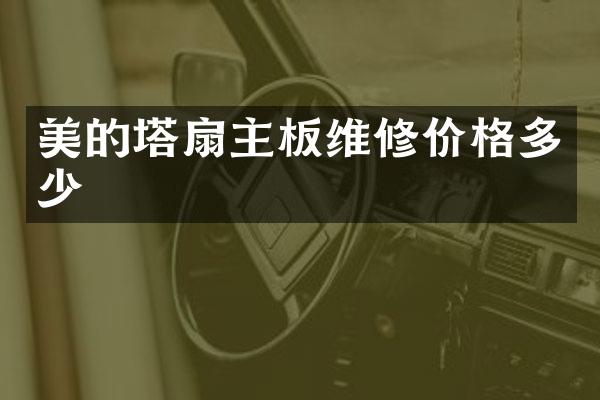 美的塔扇主板维修价格多少