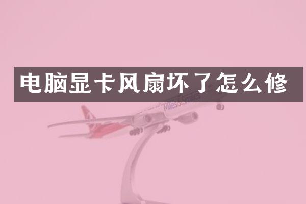 电脑显卡风扇坏了怎么修