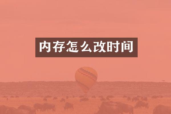 内存怎么改时间