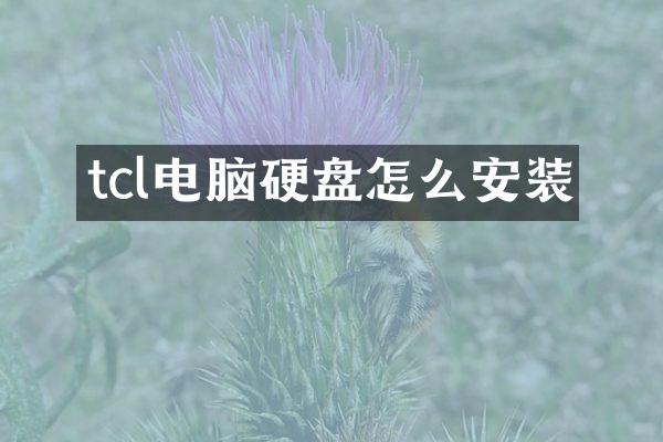 tcl电脑硬盘怎么安装