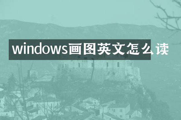 windows画图英文怎么读