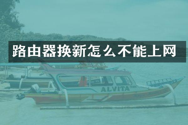 路由器换新怎么不能上网
