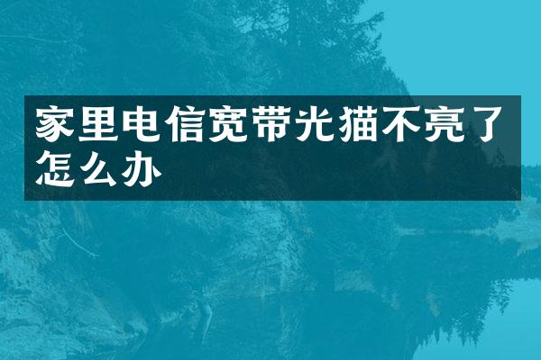 家里电信宽带光猫不亮了怎么办