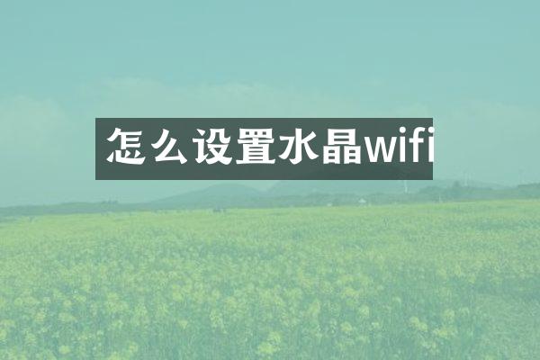 怎么设置水晶wifi