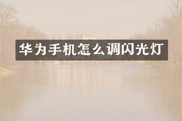 华为手机怎么调闪光灯