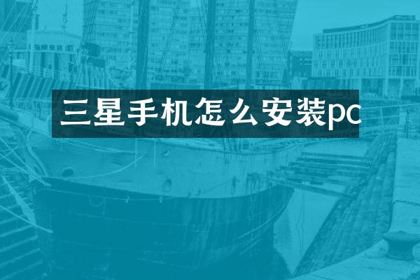 三星手机怎么安装pc