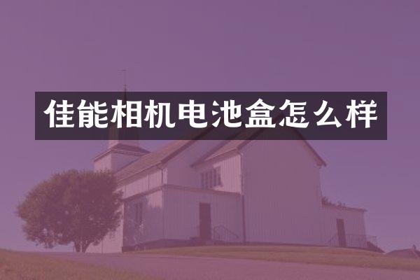 佳能相机电池盒怎么样