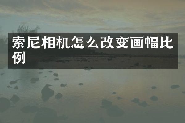 相机怎么改变画幅比例