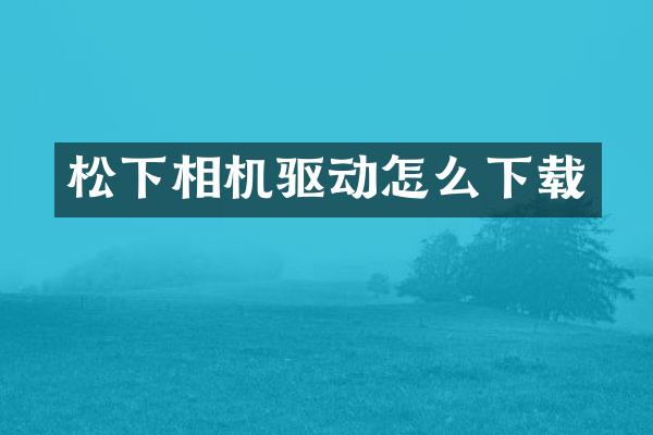 相机驱动怎么下载