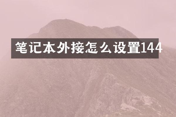 笔记本外接怎么设置144