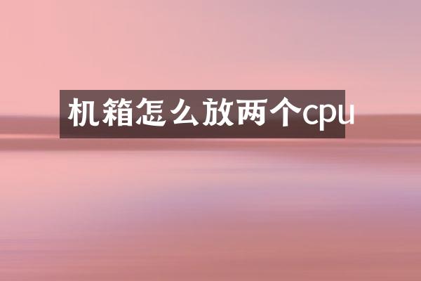 机箱怎么放两个cpu