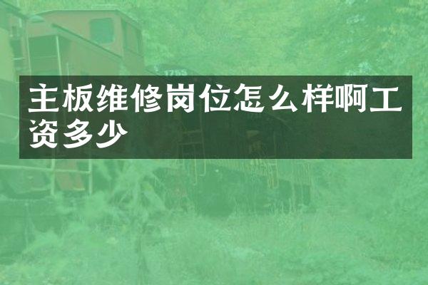主板维修岗位怎么样啊工资多少