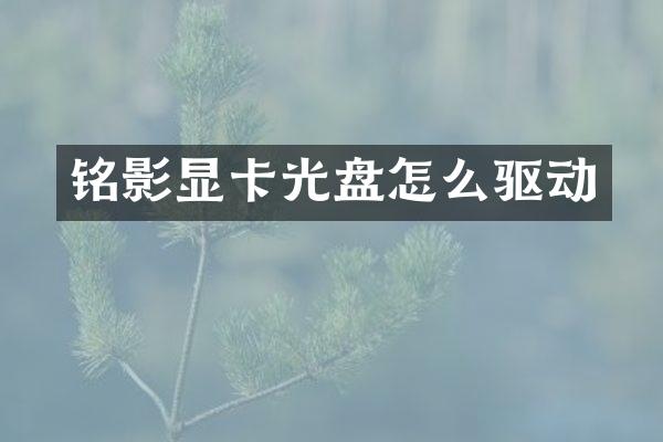 铭影显卡光盘怎么驱动