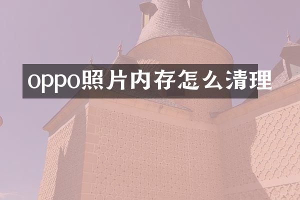 oppo照片内存怎么清理