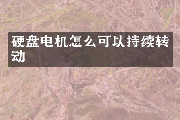 硬盘电机怎么可以持续转动