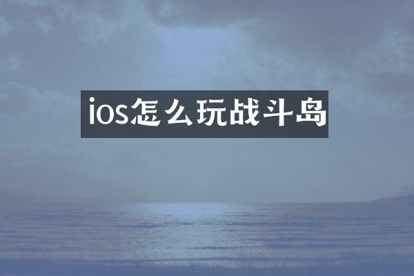ios怎么玩战斗岛