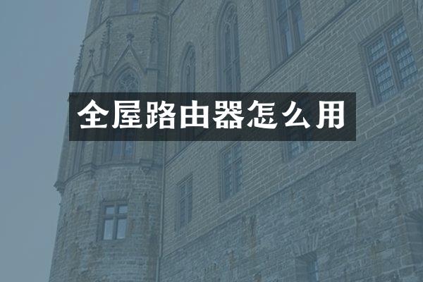 全屋路由器怎么用