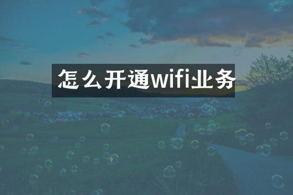 怎么开通wifi业务