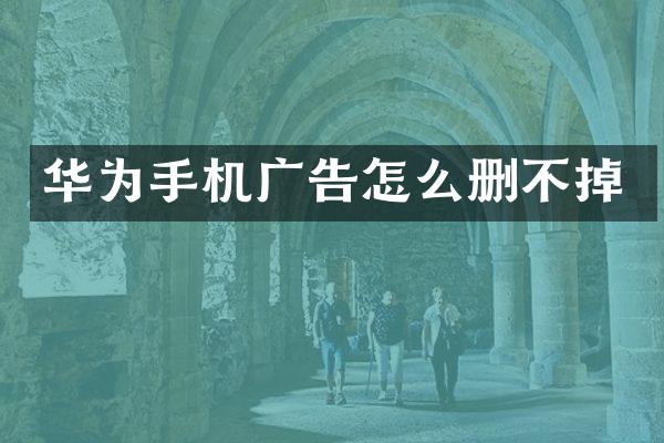 华为手机广告怎么删不掉