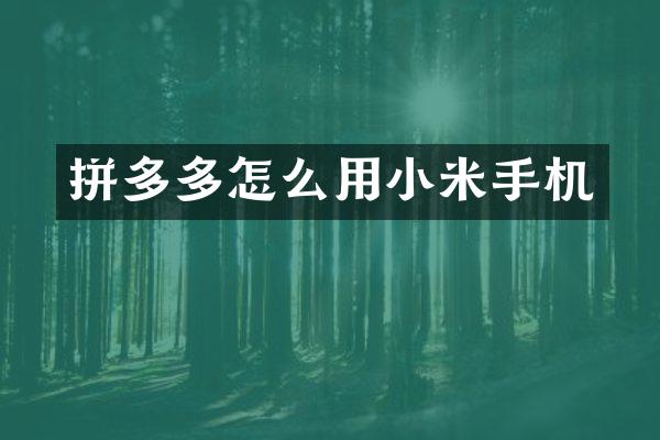 拼多多怎么用小米手机