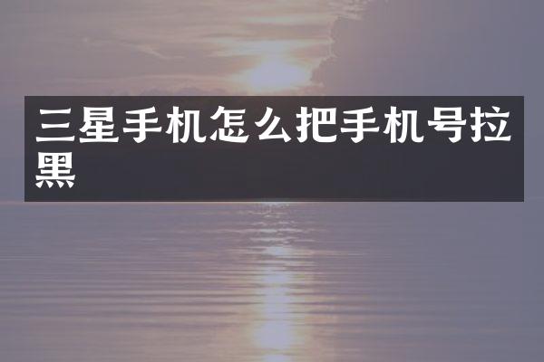 三星手机怎么把手机号拉黑