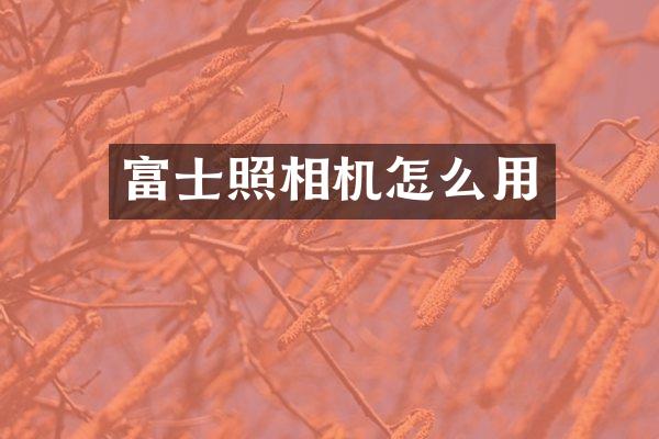 富士照相机怎么用