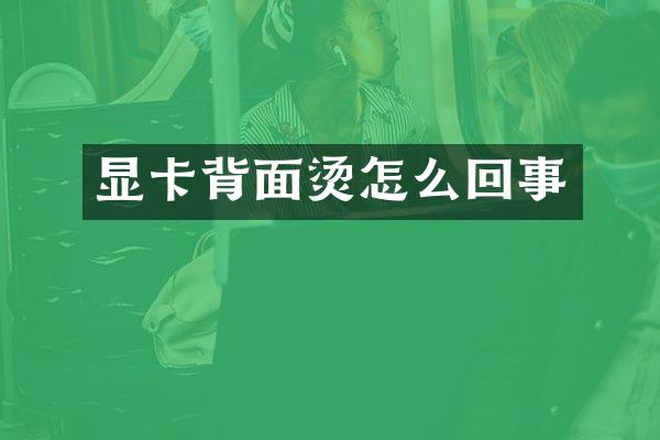 显卡背面烫怎么回事