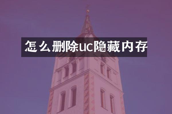怎么删除uc隐藏内存