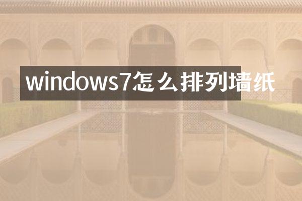 windows7怎么排列墙纸