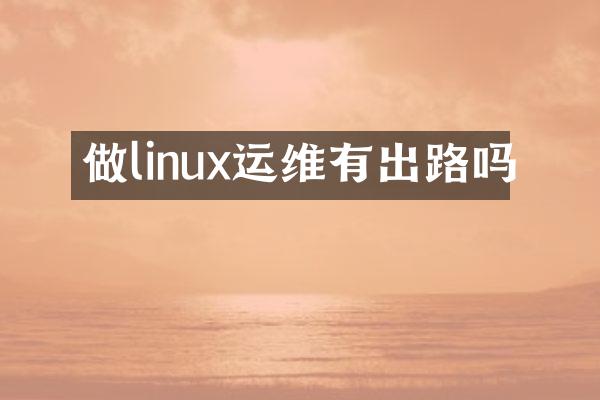 做linux运维有出路吗