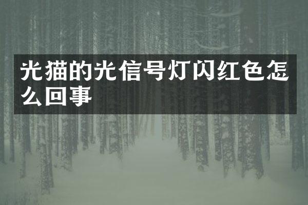 光猫的光信号灯闪红色怎么回事