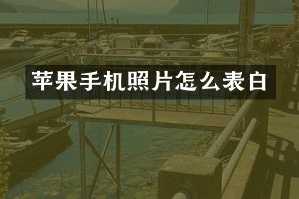 苹果手机照片怎么表白