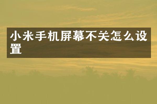 小米手机屏幕不关怎么设置