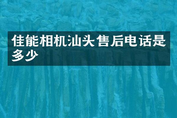 佳能相机汕头售后电话是多少