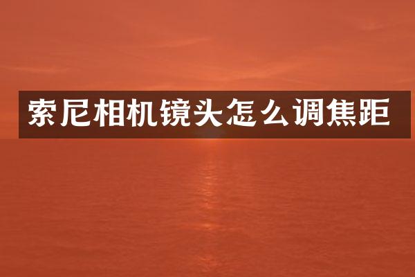 相机镜头怎么调焦距
