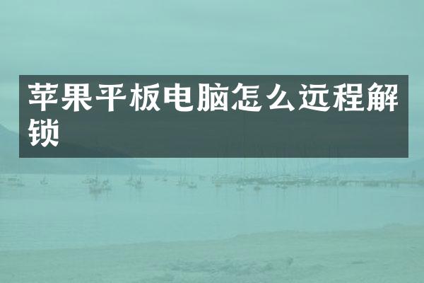 苹果平板电脑怎么远程解锁