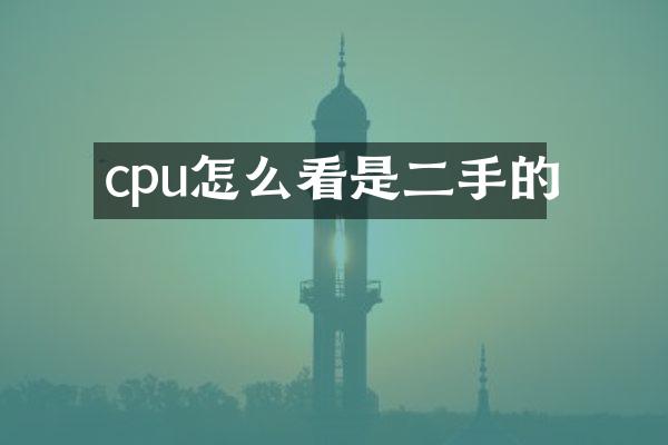 cpu怎么看是二手的