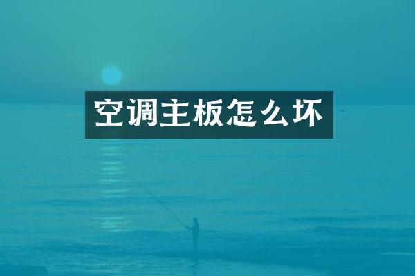 空调主板怎么坏