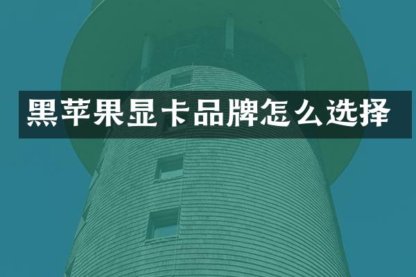 黑苹果显卡品牌怎么选择