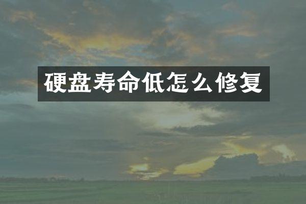 硬盘寿命低怎么修复