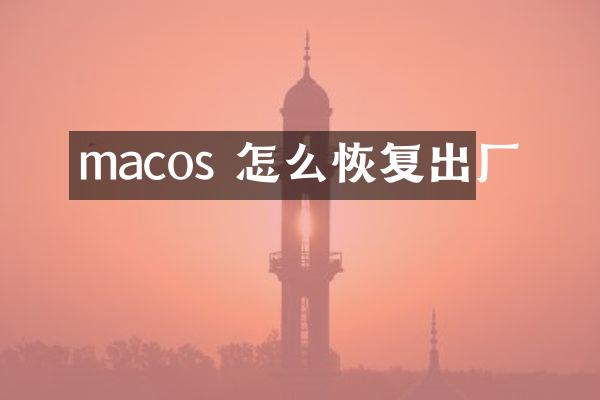 macos 怎么恢复出厂