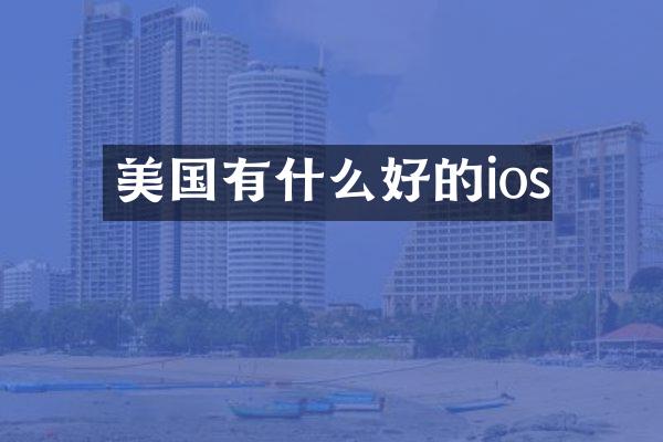 美国有什么好的ios