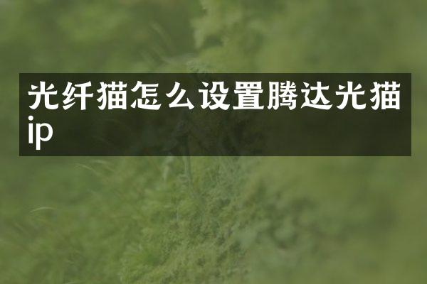 光纤猫怎么设置腾达光猫ip