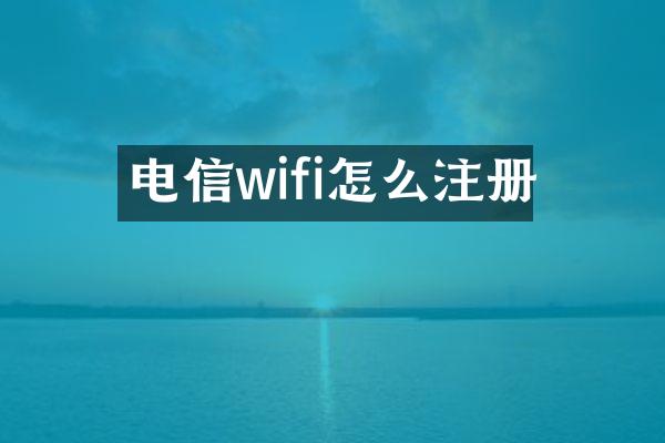 电信wifi怎么注册