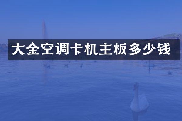 大金空调卡机主板多少钱