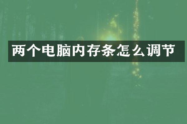 两个电脑内存条怎么调节