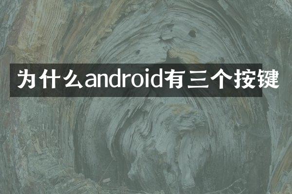 为什么android有三个按键