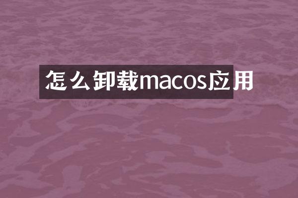 怎么卸载macos应用