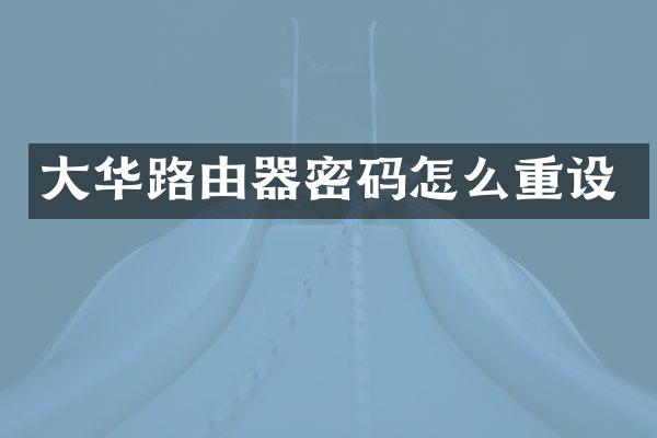大华路由器密码怎么重设