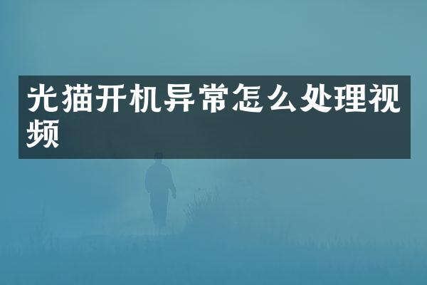 光猫开机异常怎么处理视频